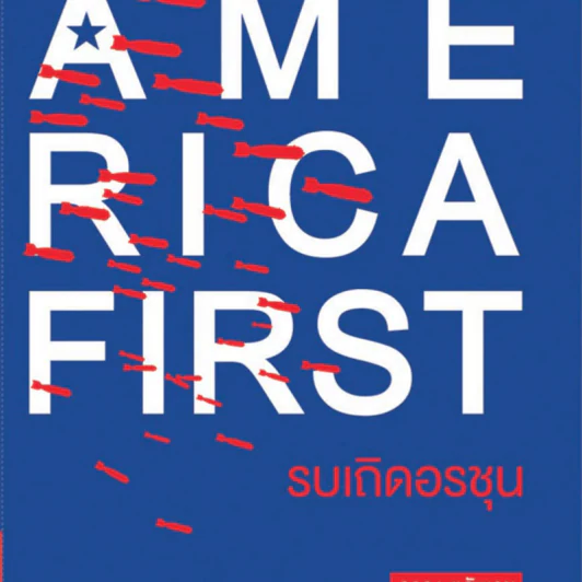 America First รบเถิดอรชุน - ภาณุ ตรัยเวช รูปที่ 1