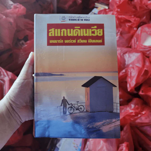 หน้าต่างสู่โลกกว้าง สแกนดิเนเวีย เดนมาร์ก นอร์เวย์ สวีเดน ฟินแลนด์ รูปที่ 1