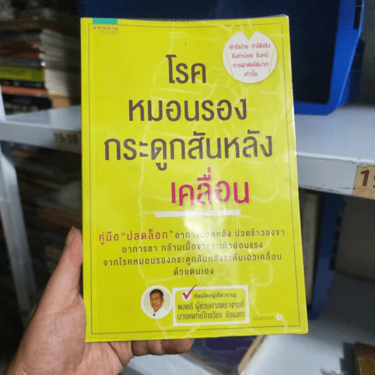 โรคหมอนรองกระดูกสันหลังเคลื่อน - ไกรวัชร ธีรเนตร รูปที่ 1