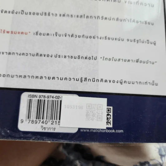 ไทยในสายตาเพื่อนบ้าน ฉบับปรับปรุง - รศ.ดร.สุเนตร ชุตินธรานนท์ รูปที่ 2