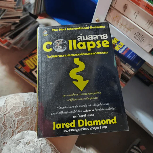 ล่มสลาย : ไขปริศนาความล่มของสังคมและอารยะธรรม - Jared Diamond (จาเร็ด ไดมอนด์) รูปที่ 1