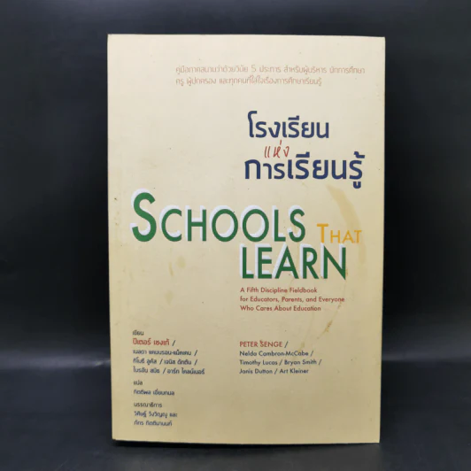 โรงเรียนแห่งการเรียนรู้ - ปีเตอร์ เซงเก้ รูปที่ 1