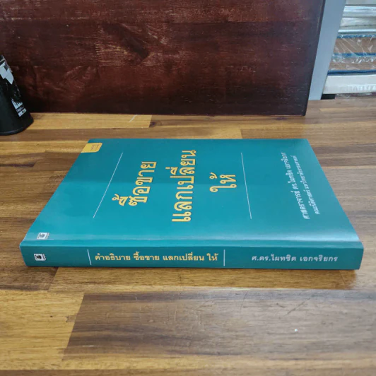 ซื้อขายแลกเปลี่ยนให้ - ศาสตราจารย์ดร.ไผทชิต เอกจริยกร รูปที่ 3