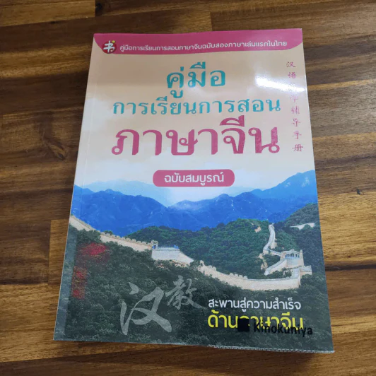 คู่มือการเรียนการสอนภาษาจีน ฉบับสมบูรณ์ รูปที่ 1