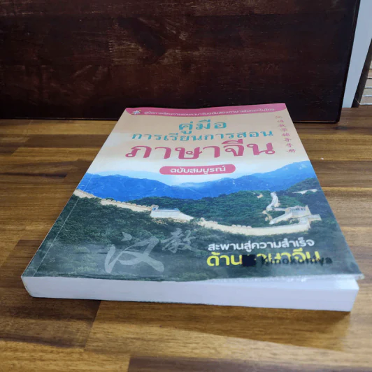 คู่มือการเรียนการสอนภาษาจีน ฉบับสมบูรณ์ รูปที่ 12