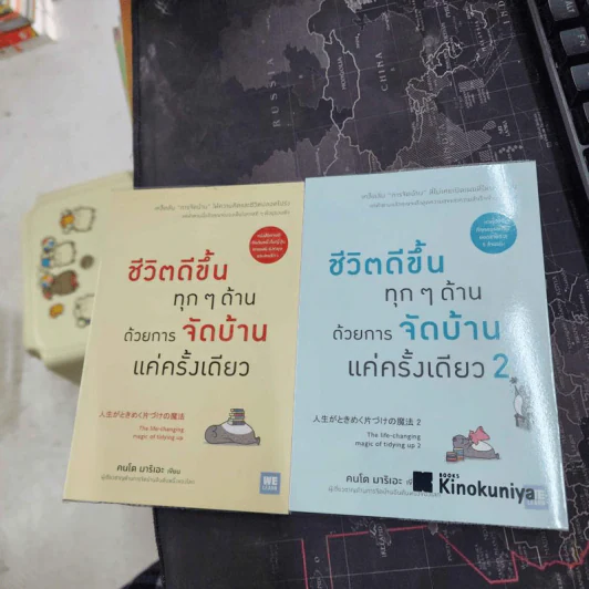ชีวิตดีขึ้นทุกๆด้านด้วยการจัดบ้านแค่ครั้งเดียว เล่ม 1-2 - คนโด มาริเอะ รูปที่ 1