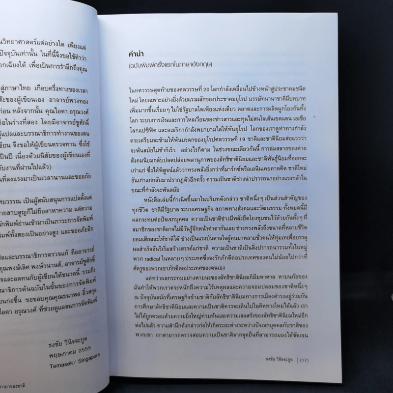 กำเนิดสยามจากแผนที่ : ประวัติศาสตร์ภูมิกายาของชาติ - ธงชัย วินิจจะกูล รูปที่ 11