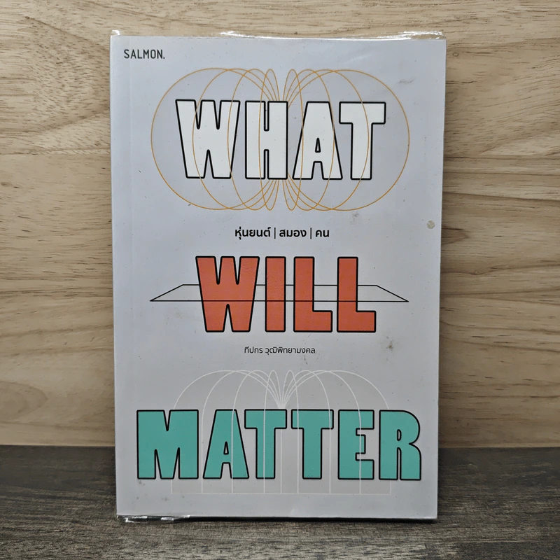 What Will Matter หุ่นยนต์ | สมอง | คน - ทีปกร วุฒิพิทยามงคล รูปที่ 1