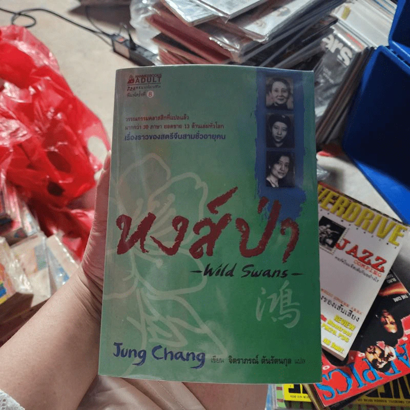 หงส์ป่า Wild Swans - Jung Chang รูปที่ 1