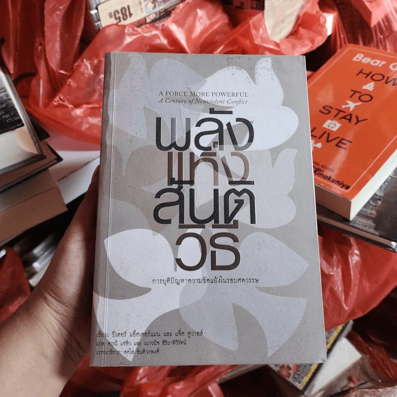 พลังแห่งสันติวิธี - ปีเตอร์ แอ็คเคอร์แมน รูปที่ 1