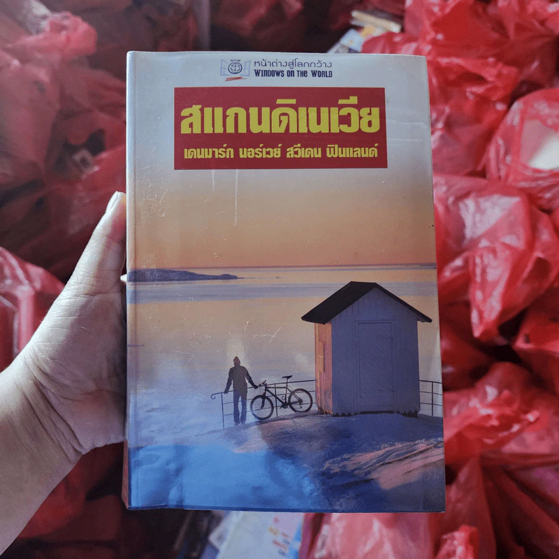หน้าต่างสู่โลกกว้าง สแกนดิเนเวีย เดนมาร์ก นอร์เวย์ สวีเดน ฟินแลนด์ รูปที่ 1