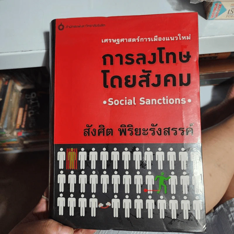 เศรษฐศาสตร์การเมืองแนวใหม่ การลงโทษโดยสังคม - สังศิต พิริยะรังสรรค์ รูปที่ 1