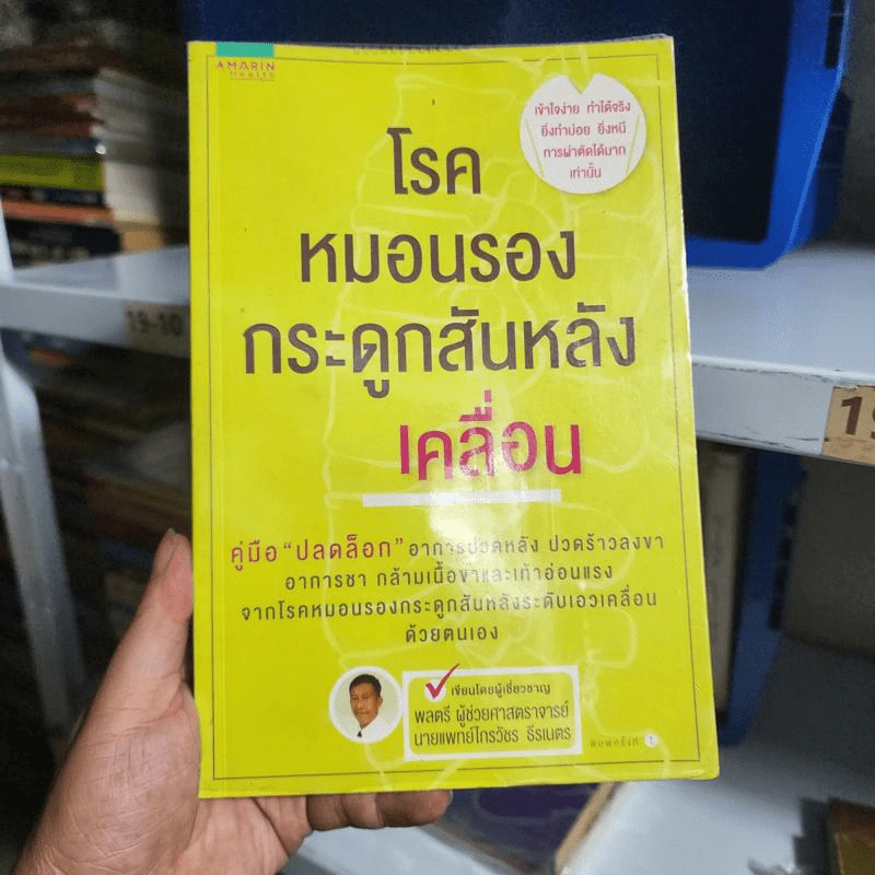 โรคหมอนรองกระดูกสันหลังเคลื่อน - ไกรวัชร ธีรเนตร รูปที่ 1