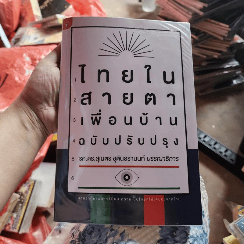 ไทยในสายตาเพื่อนบ้าน ฉบับปรับปรุง - รศ.ดร.สุเนตร ชุตินธรานนท์ รูปที่ 1