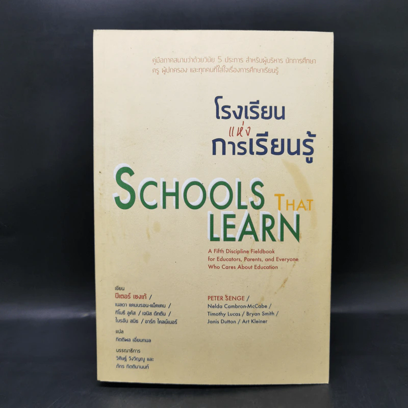 โรงเรียนแห่งการเรียนรู้ - ปีเตอร์ เซงเก้ รูปที่ 1