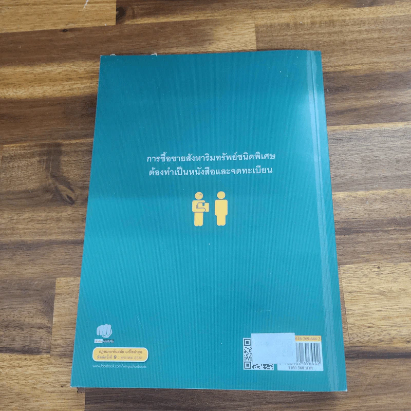 ซื้อขายแลกเปลี่ยนให้ - ศาสตราจารย์ดร.ไผทชิต เอกจริยกร รูปที่ 2