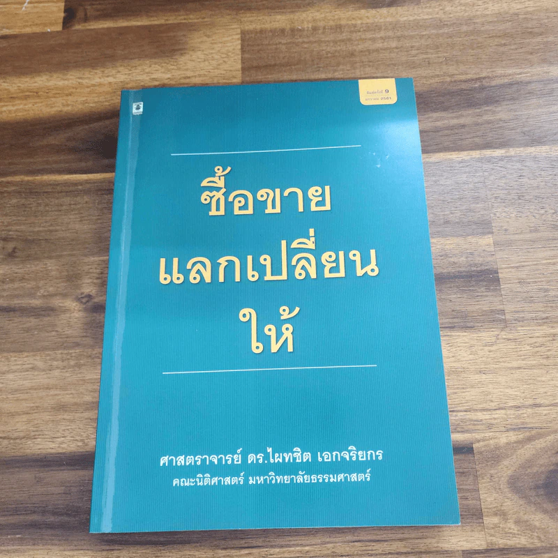 ซื้อขายแลกเปลี่ยนให้ - ศาสตราจารย์ดร.ไผทชิต เอกจริยกร รูปที่ 1
