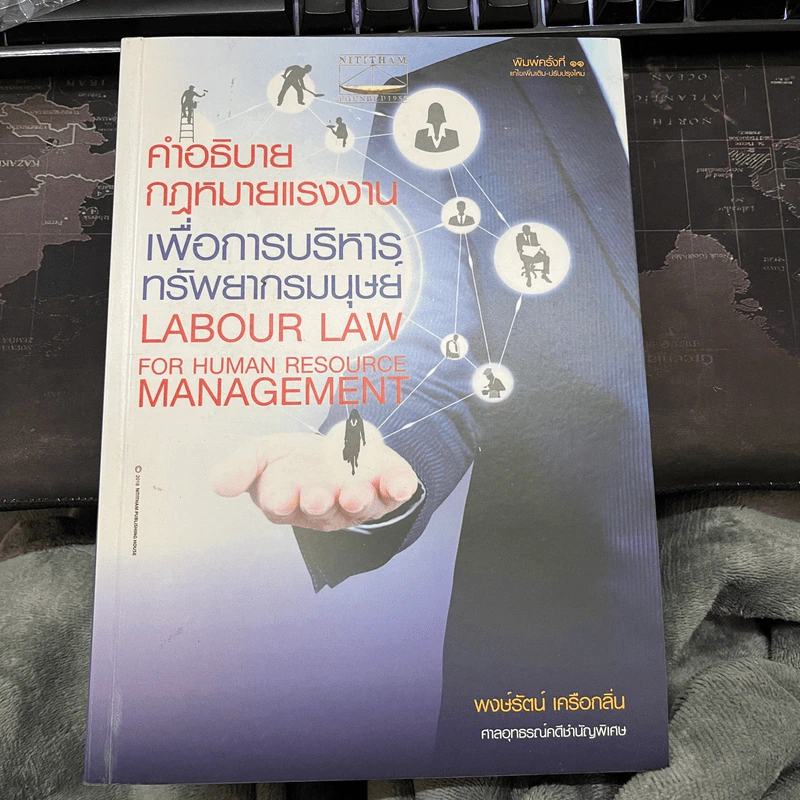 คำอธิบายกฎหมายแรงงานเพื่อการบริหารทรัพยากรมนุษย์ - พงษ์รัตน์ เครือกลิ่น รูปที่ 1