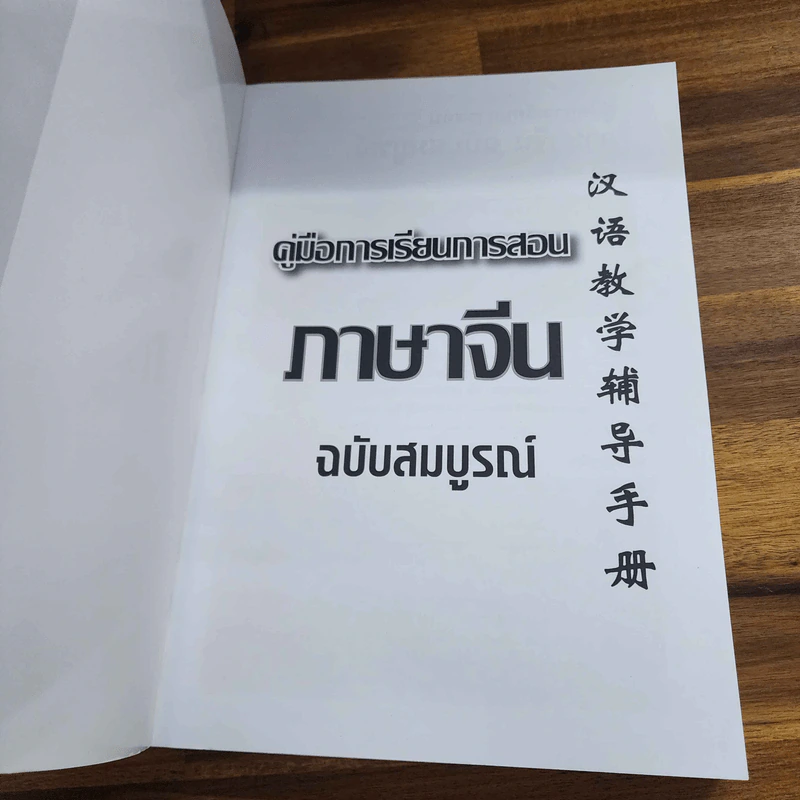 คู่มือการเรียนการสอนภาษาจีน ฉบับสมบูรณ์ รูปที่ 2
