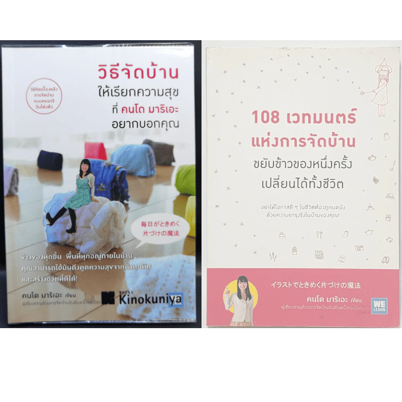 วิธีจัดบ้านให้เรียกความสุขที่คนโด มาริเอะ อยากบอกคุณ + 108 เวทมนตร์แห่งการจัดบ้าน รูปที่ 1