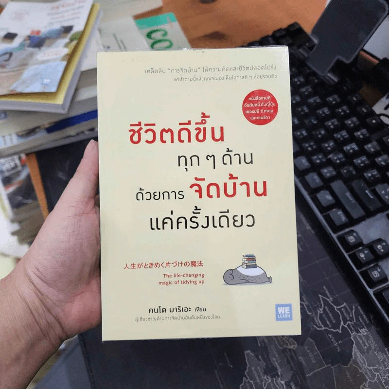 ชีวิตดีขึ้นทุกๆด้านด้วยการจัดบ้านแค่ครั้งเดียว เล่ม 1-2 - คนโด มาริเอะ รูปที่ 2
