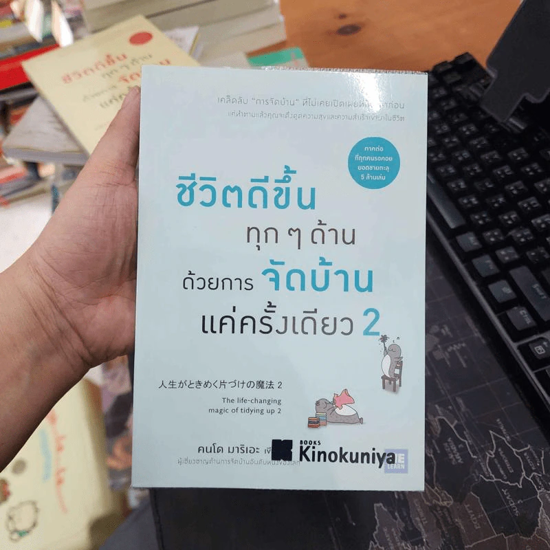 ชีวิตดีขึ้นทุกๆด้านด้วยการจัดบ้านแค่ครั้งเดียว เล่ม 1-2 - คนโด มาริเอะ รูปที่ 8