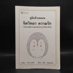 คู่มือข้างหมอน จิตวิทยา ความรัก - เฉิน ซู่ เจวียน รูปที่ 1