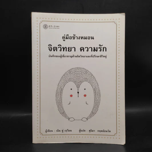 คู่มือข้างหมอน จิตวิทยา ความรัก - เฉิน ซู่ เจวียน รูปที่ 1