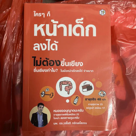 ใครๆก็หน้าเด็กลงได้ ไม่ต้องขึ้นเขียง - นพ.ดร.วรโชติ กรัณยโสภณ รูปที่ 1
