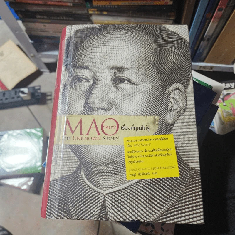 MAO เหมา เรื่องที่คุณไม่รู้ - Jung Chang (จุง ชาง), Jon Halliday (จอน ฮัลลิเดย์) รูปที่ 1