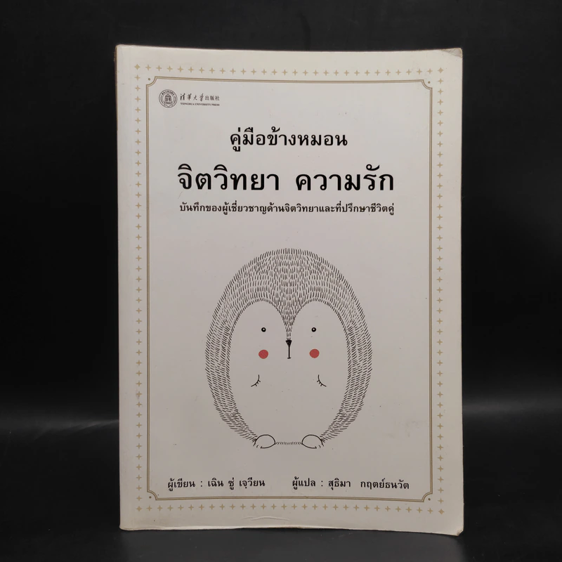 คู่มือข้างหมอน จิตวิทยา ความรัก - เฉิน ซู่ เจวียน รูปที่ 1