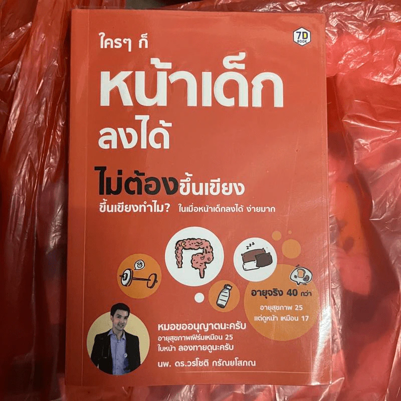 ใครๆก็หน้าเด็กลงได้ ไม่ต้องขึ้นเขียง - นพ.ดร.วรโชติ กรัณยโสภณ รูปที่ 1