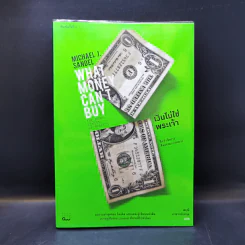 เงินไม่ใช่พระเจ้า What Money Can't Buy - Michael J. Sandel (ไมเคิล เจ. แซนเดล)