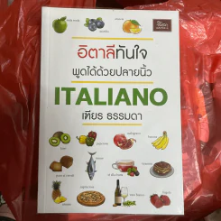 อิตาลีทันใจ พูดได้ด้วยปลายนิ้ว Italiano - เฑียร ธรรมดา รูปที่ 1