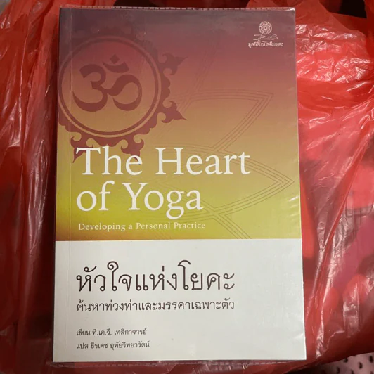 หัวใจแห่งโยคะ ค้นหาท่วงท่าและมรรคาเฉพาะตัว - T.K.V. Desikachar (ที.เค.วี. เทสิกาจารย์) รูปที่ 1