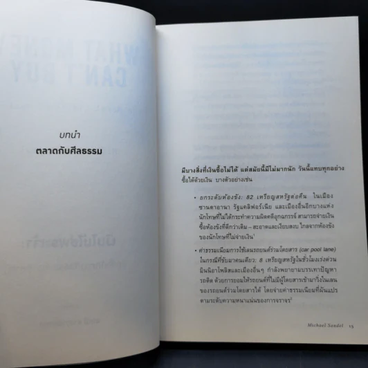 เงินไม่ใช่พระเจ้า What Money Can't Buy - Michael J. Sandel (ไมเคิล เจ. แซนเดล) รูปที่ 11