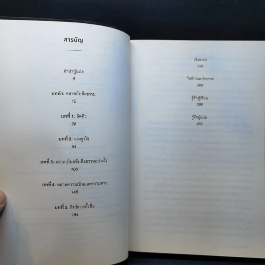 เงินไม่ใช่พระเจ้า What Money Can't Buy - Michael J. Sandel (ไมเคิล เจ. แซนเดล) รูปที่ 9