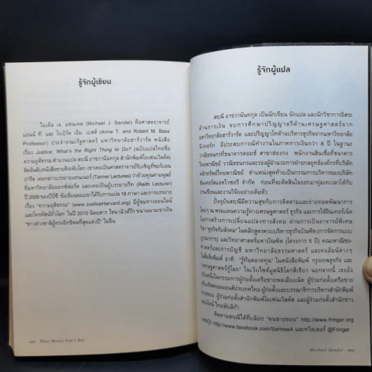 เงินไม่ใช่พระเจ้า What Money Can't Buy - Michael J. Sandel (ไมเคิล เจ. แซนเดล) รูปที่ 13