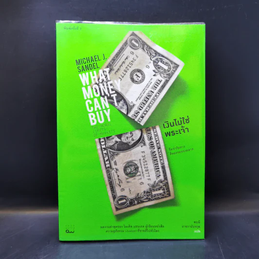 เงินไม่ใช่พระเจ้า What Money Can't Buy - Michael J. Sandel (ไมเคิล เจ. แซนเดล) รูปที่ 1