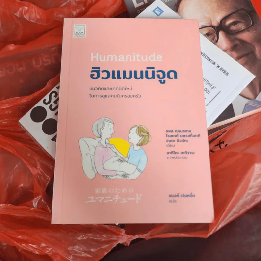 Humanitude ฮิวแมนนิจูด แนวคิดและเทคนิคใหม่ในการดูแลคนในครอบครัว - Yves Gineste, Rosette Marescotti, Miwako Honda รูปที่ 1