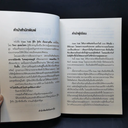 Guns Talk รู้ลึก รู้จริง เรื่องอาวุธปืน - วิทยา สุขสมโสตร รูปที่ 10