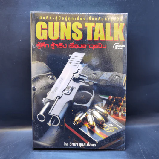 Guns Talk รู้ลึก รู้จริง เรื่องอาวุธปืน - วิทยา สุขสมโสตร รูปที่ 1