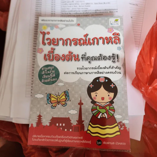 ไวยากรณ์เกาหลีเบื้องต้นที่คุณต้องรู้! - พิมพ์กมล บัวหลวง รูปที่ 1