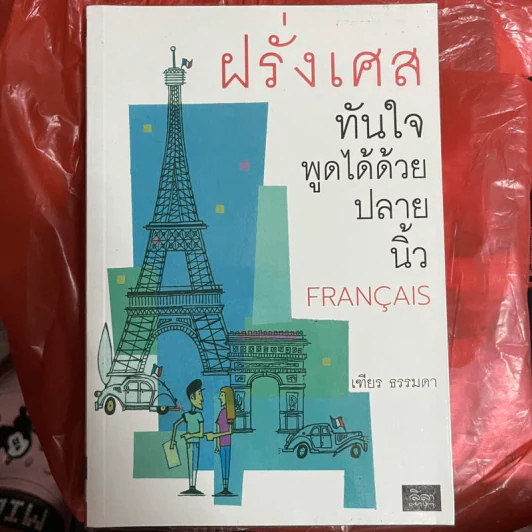 ฝรั่งเศสทันใจ พูดได้ด้วยปลายนิ้ว Francais - เฑียร ธรรมดา รูปที่ 1