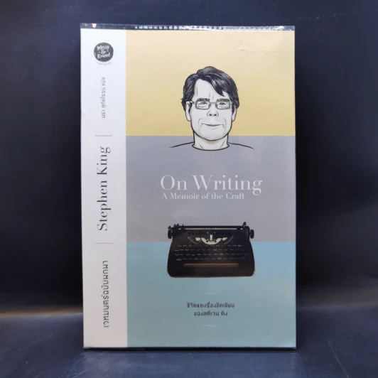 เวทมนตร์ฉบับพกพา : ชีวิตและเรื่องขีดเขียนของสตีเวน คิง - Stephen King (สตีเวน คิง) รูปที่ 1