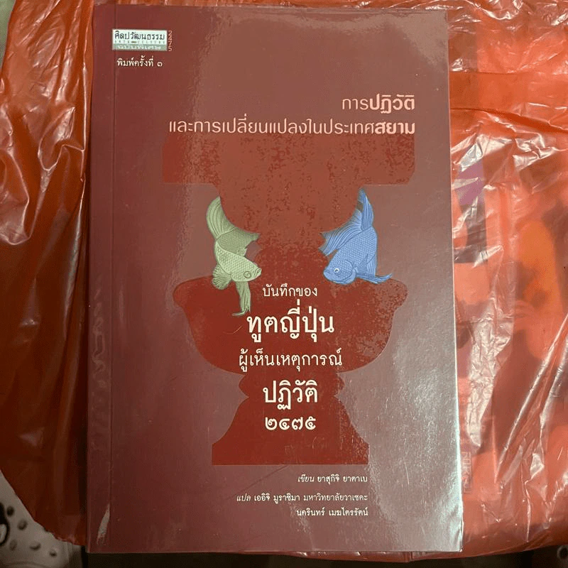 บันทึกของทูตญี่ปุ่นผู้เห็นเหตุการณ์ปฏิวัติ 2475 การปฏิวัติและการเปลี่ยนแปลงในประเทศสยาม - ยาสุกิจิ ยาตาเบ รูปที่ 1