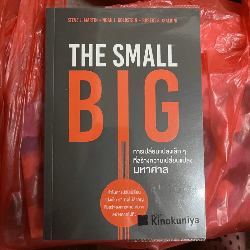 The Small Big การเปลี่ยนแปลงเล็กๆที่สร้างความเปลี่ยนแปลงมหาศาล - Steve J. Martin, Noah J. Goldstein, Robert B. Cialdini รูปที่ 1