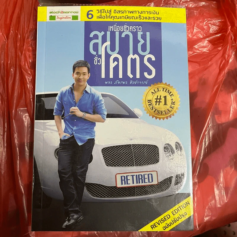เหนื่อยชั่วคราว สบายชั่วโคตร - พอล ภัทรพล ศิลปาจารย์ รูปที่ 1