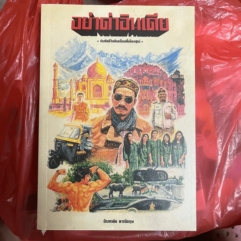 อย่าด่าอินเดีย - อินทรชัย พาณิชกุล รูปที่ 1