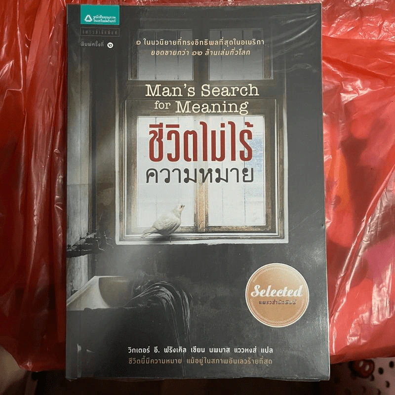 ชีวิตไม่ไร้ความหมาย - วิคเตอร์ อี. ฟรังเคิล (Victor E. Frankl) รูปที่ 1
